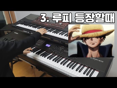 원피스 브금 14가지를 피아노로 똑같이 연주 해보았다 ㅋㅋㅋ 