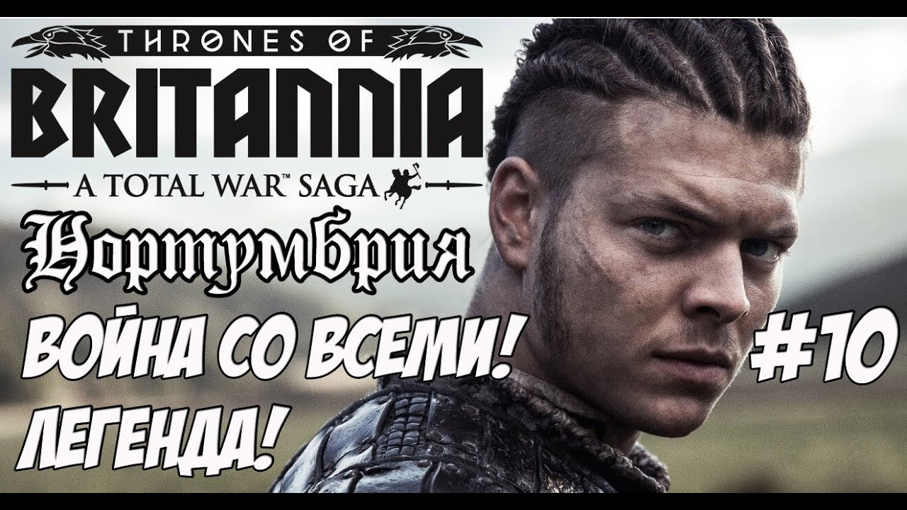 легенда о коловрат Total War Saga: Thrones of Britannia. Война со всеми! Нортумбрия.#10