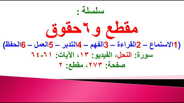 مقطع و 6 حقوق (سورة النحل الفيديو ١٣  الآيات: ٦١-٦٤) (في المصحف صفحة ٢٧٣ مقطع ٢) محمد ماضي