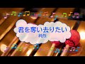 君を奪い去りたい / 純烈 ビブラフォン [歌える音源]  (歌詞あり offvocal ガイドメロディーあり 2022年 歌謡曲 オフボーカル karaoke)