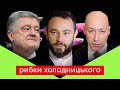 🔞 Цих у*банів хтось покарає? - Скрипін про Харківські угоди / РИБКИ ХОЛОДНИЦЬКОГО