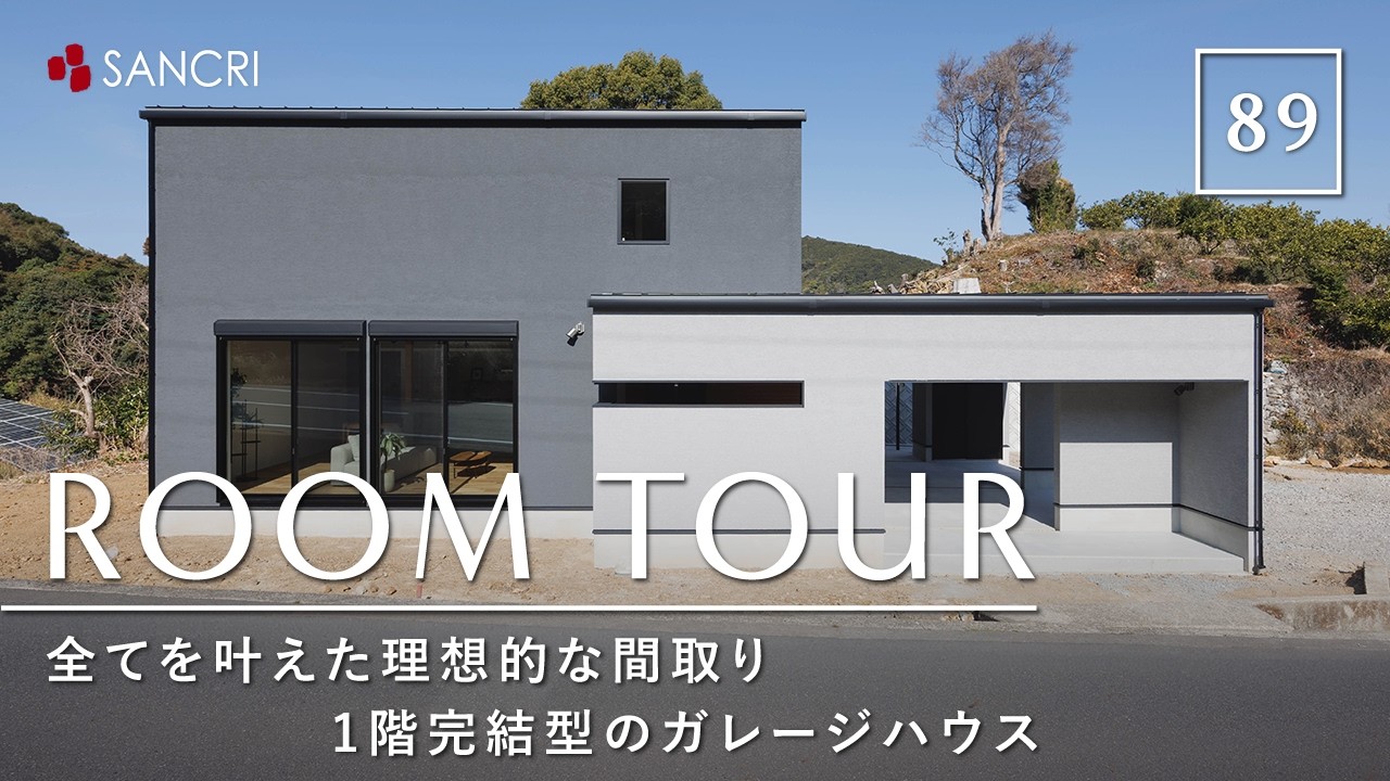 【ルームツアー】全てを叶えた一階完結型のガレージハウス／実用性を極めた究極の帰宅動線／共働き夫婦の理想的な間取り／夫婦別寝／家事ラク動線の注文住宅／和歌山／工務店・ハウスメーカー／サンクリエーション