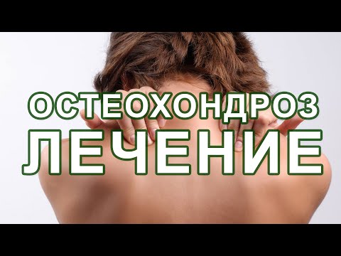 Николай Никонов - лечение шейного остеохондроза навсегда