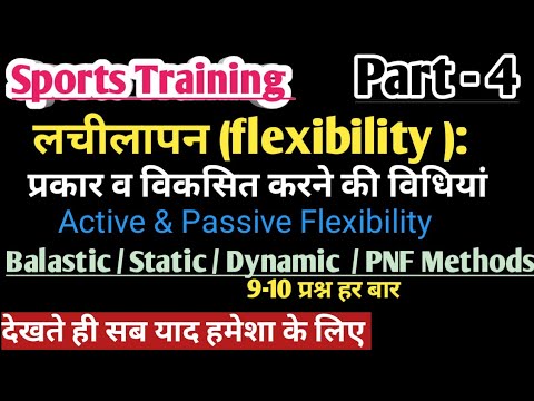 Components of sports training /part-4/ flexibility /लचीलापन के प्रकार व विकसित करने की विधियां /