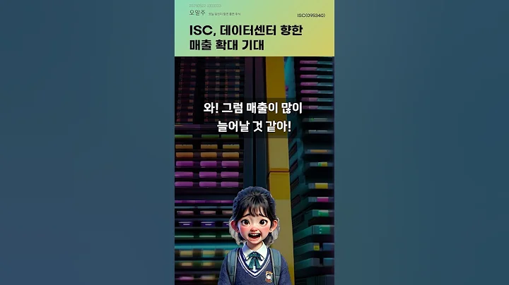 ISC, 데이터센터 향한 매출 확대 기대 #20250522#주식#증권정보#주식정보