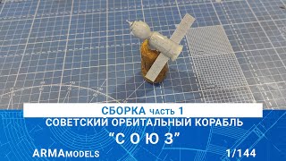 СБОРКА СОВЕТСКОГО ОК &quot;СОЮЗ&quot; часть 1 / MADMODELS