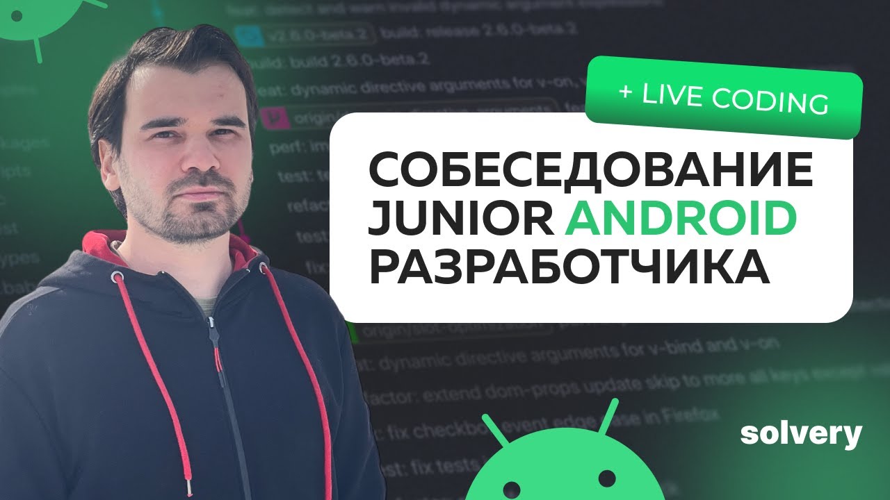 Моковое собеседование на Junior Android-разработчика - YouTube