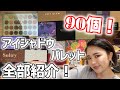 【全色スウォッチ】持ってるアイシャドウパレット 90個！全部紹介！