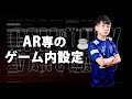 【CoD:V】AR専のゲーム内設定を紹介！
