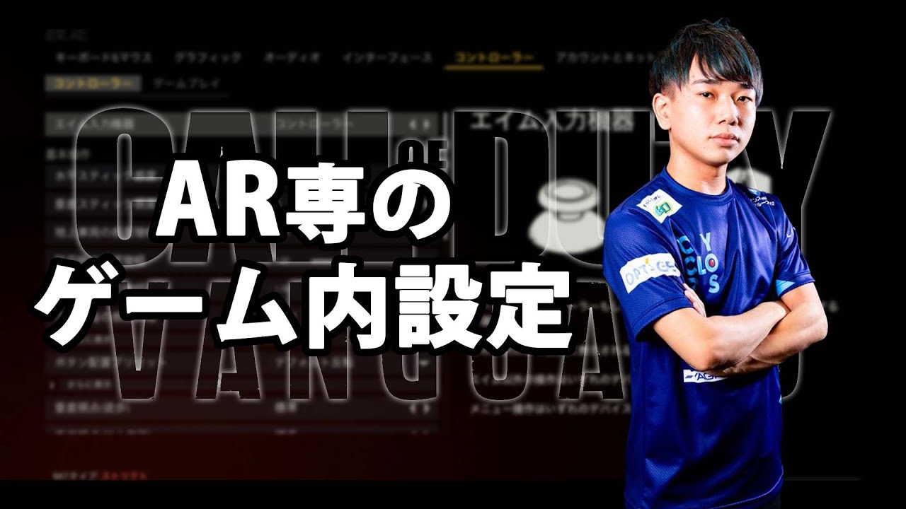 【CoD:V】AR専のゲーム内設定を紹介！