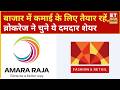 Brokerage House Report: Amara Raja, ABFRL समेत इन स्टॉक्स में बन सकता है मुनाफा, एक्सपर्ट्स की राय