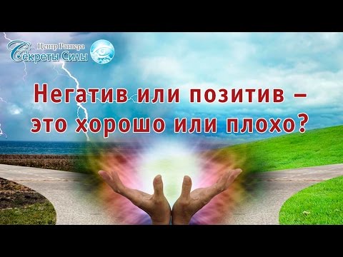 «Негатив или позитив – это хорошо или плохо?» Открытый вебинар биоэнергетика Сергея Ратнера.