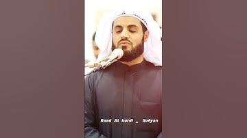 Raad Al kurdi Whatsapp status| رعد الكردي حالات واتس اب | سورة الشورى رعد الكردي