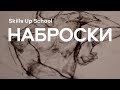 Рисование набросков в Skills Up School с Азатом Нургалеевым