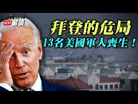 突变 13名美特种军人丧生 拜登政府的危局？【希望之声TV-新闻焦点解读-2021/08/26】主持:高洁  嘉宾：方伟  袁弓夷