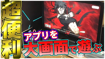 スマホいらず！アプリをパソコンの大画面で遊ぶ方法が画期的すぎた。【BlueStacks Androidエミュレータ】