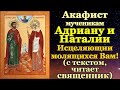 Акафист святым мученикам Адриану и Наталии