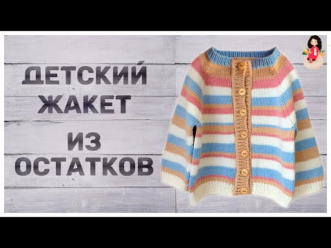 Детские вещи из остатков пряжи спицами