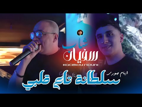 Cheb Sofiane 31 Sultana Ta3 Galbi عمري طلقي سطوري Ft Kacimou Nouni 2026 Live Sain Germain 