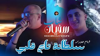 Cheb Sofiane 31 | Sultana Ta3 Galbi _ عمري طلقي سطوري | Ft Kacimou Nouni 2026 Live Sain Germain