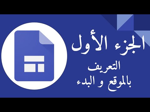 الجزء اﻷول مواقع جوجل   التعريف بجوجل سايتس و طريقة الوصول لها و البدء