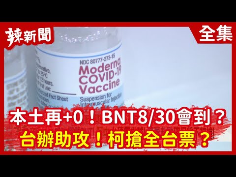 【辣新聞152】本土再+0！BNT8/30會到？ 台辦助攻！柯搶全台票？2021.08.27