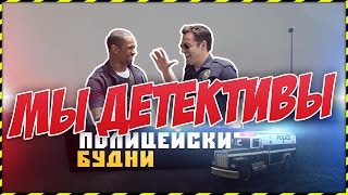 МЫ ДЕТЕКТИВЫ! [ПОЛИЦЕЙСКИЕ БУДНИ SAMP]