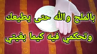 باش تحكمي الراجل وتخليه يسمع لكلامك