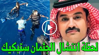 شاهد بالفيديو لحظة انتشال جثمان الشاعر السعودي محمد بن منصور من النهر بعد وفاته غرقاً سيبكيك حتماً