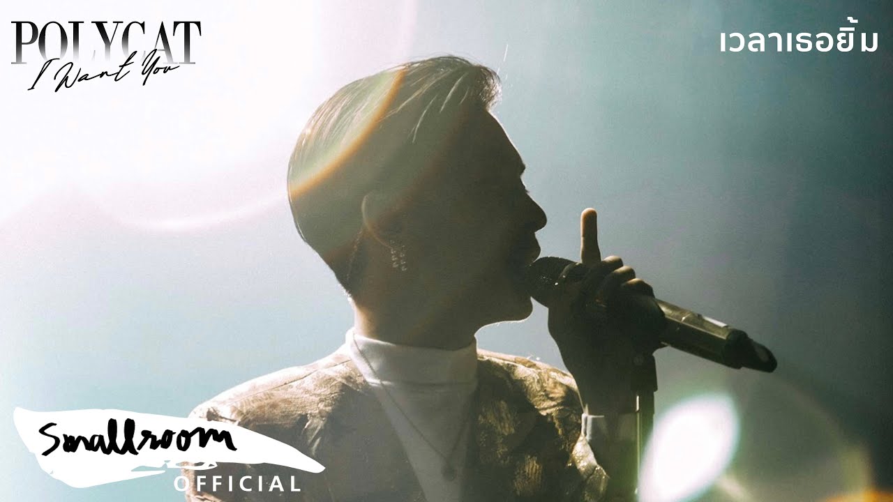 ปกเพลง เวลาเธอยิ้ม [I WANT YOU CONCERT] (Live) — POLYCAT