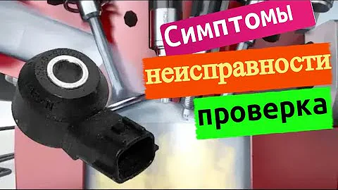 Как понять что вышел из строя датчик детонации