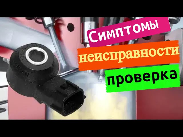 Как распознать неисправность датчика детонации и какие симптомы на нее ...