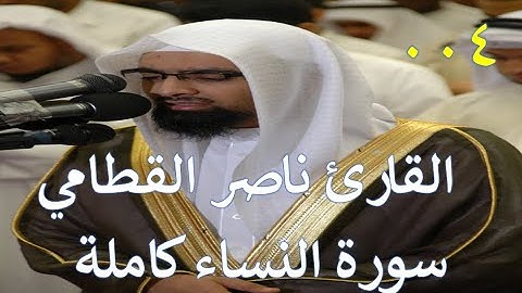 004 سورة النساء - سورة 4 - عدد آياتها 176 بصوت الشيخ ناصر القطامي مكتوبة كاملة وبنظام تتبع الآيات