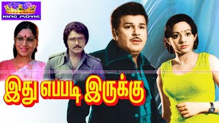 இது எப்படி இருக்கு சூப்பர்ஹிட் த்ரில்லர் திரைப்படம்| Idhu Epdi Iruku Movie 1080p| Jaishankar,Sridevi இது எப்படி இருக்கு சூப்பர்ஹிட் த்ரில்லர் திரைப்படம்| Idhu Epdi Iruku Movie 1080p| Jaishankar,Sridevi