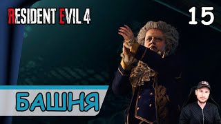 Resident Evil 4: Remake ➤ Часовая башня #15 ➤ Прохождение на русском