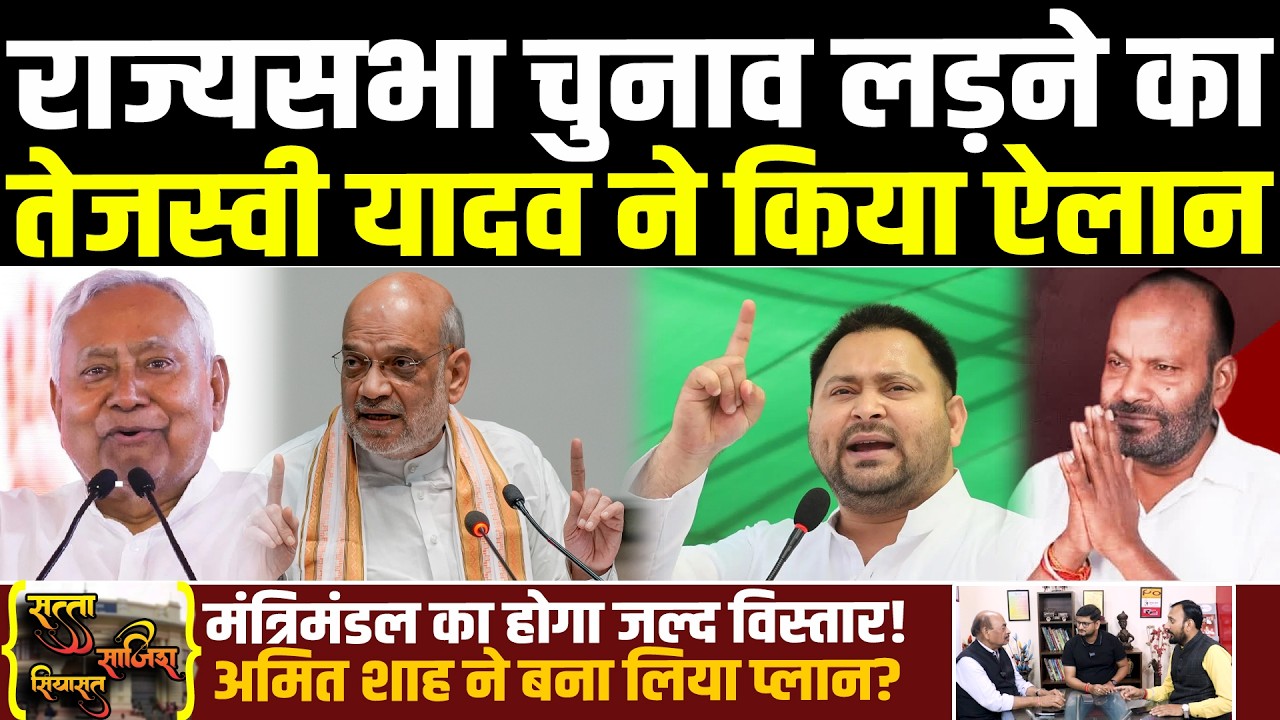 राज्यसभा चुनाव लड़ने का तेजस्वी ने किया ऐलान, मंत्रिमंडल का होगा जल्द विस्तार! शाह ने बना लिया प्लान?