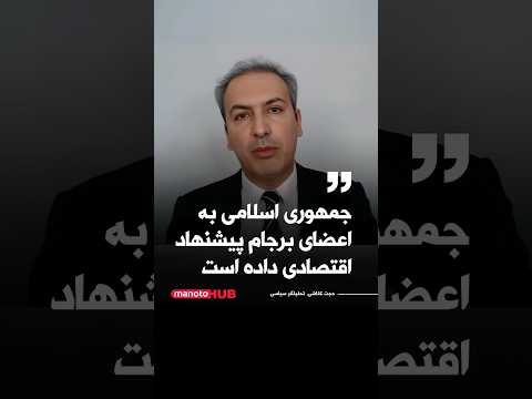 حجت کلاشی جهوری اسلامی به اعضا برجام پیشنهاد اقتصادی داده