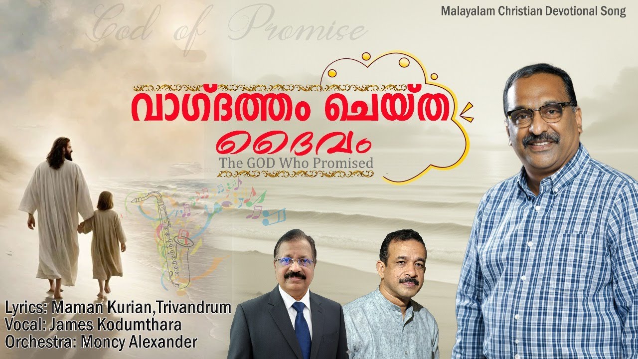 വാഗ്ദത്തം ചെയ്ത ദൈവം   | Maman Kurian |James Kodumthara | Moncy Alexander|