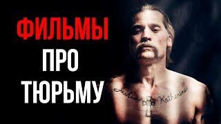 10 фильмов про тюрьму и жизнь после нее