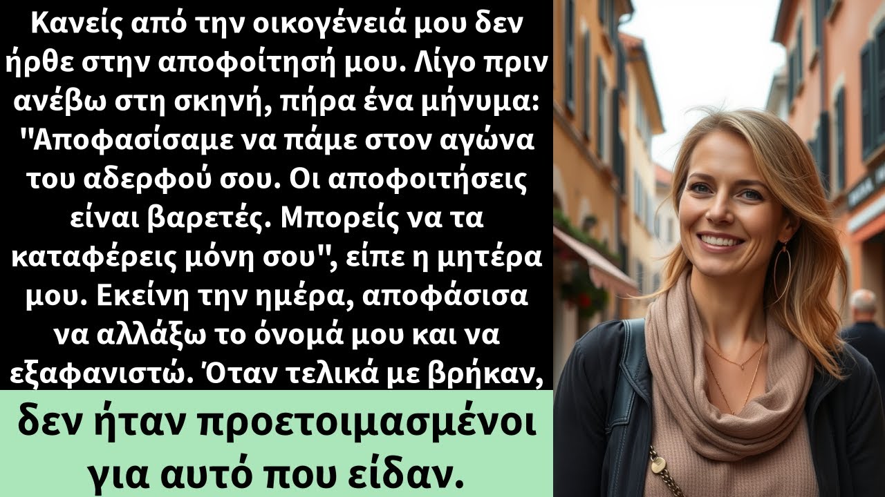 Κανείς από την οικογένειά μου δεν ήρθε στην αποφοίτησή μου. Λίγο πριν ανέβω στη σκηνή,