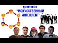 Дискуссия &quot;Искусственный интеллект: возможности и риски&quot;; Шоу-игра  &quot;Не бешеные эксперты&quot; 1 выпуск