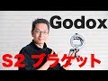 Godox S2ブラケットをレビュー