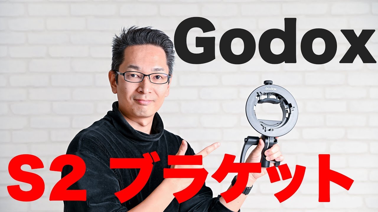 アンブレラ・S2ブラケットセット+おまけ バラ売り無し Godox S2ブラケットをレビュー - YouTube