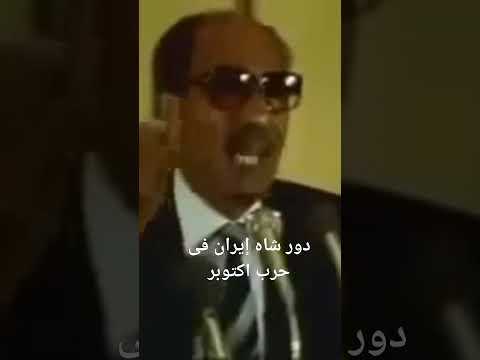 السادات مين وقف معانا فى حربنا السادات حرب اكتوبر شاه إيران