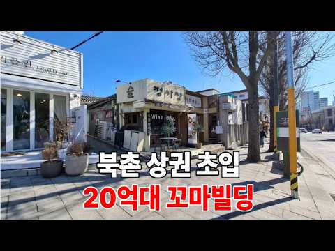 [빌딩건물 매매] 안국역 도보2분 대로변 20억대 꼬마빌딩