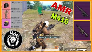 ببجي مترو الملكي| افضل سلاحين تدخل فيهم سولو سولو 💥 pubg metro royale Solo & Solo