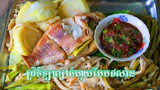 របៀបធ្វើត្រីទីឡាព្យាចំហុយបែបឦសាន