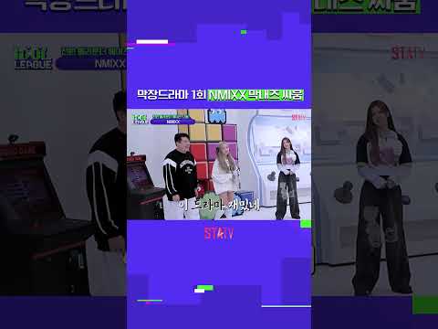 티격태격 NMIXX(엔믹스) 막내즈의 끝나지 않는 싸움 결과는?｜아이돌리그 #Shorts