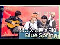 Blue spring - 범규&amp;연준&amp;카이 [더 시즌즈-악뮤의 오날오밤] | KBS 231013 방송