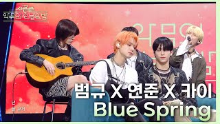 Blue spring - 범규&연준&카이 [더 시즌즈-악뮤의 오날오밤] | KBS 231013 방송